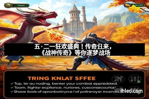 五·二一狂欢盛典！传奇归来，《战神传奇》等你逐梦战场